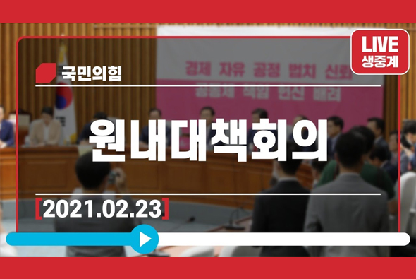 [Live] 2월 23일 원내대책회의