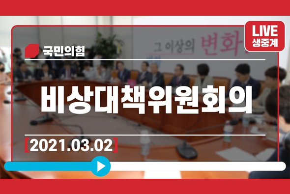 [Live] 3월 2일 비상대책위원회의