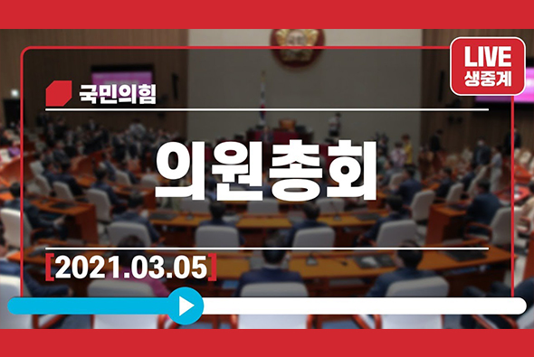 [Live] 3월 5일 의원총회