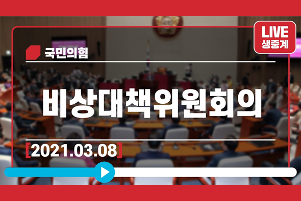 [Live] 3월 8일 비상대책위원회의