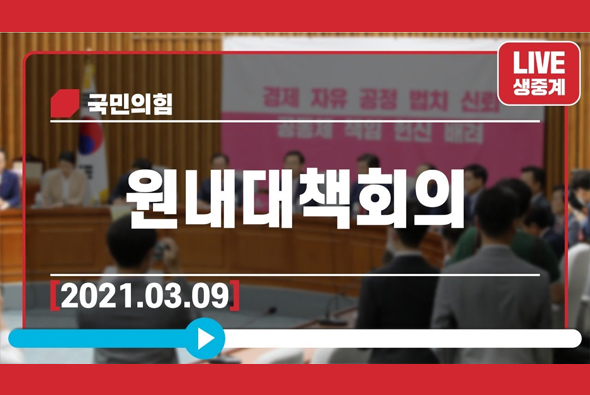 [Live] 3월 9일 원내대책회의