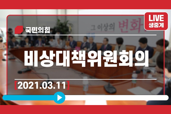 [Live] 3월 11일 비상대책위원회의