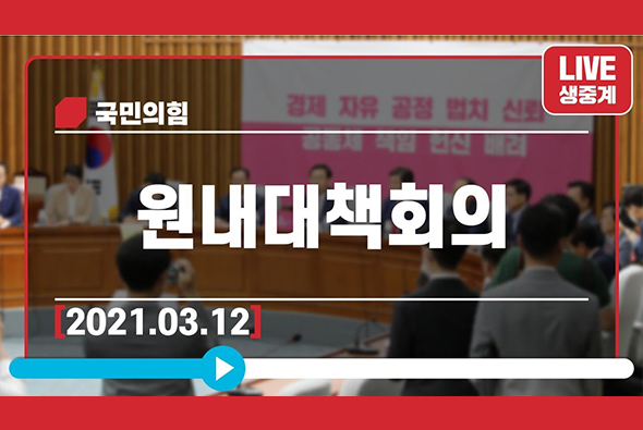 [Live] 3월 12일 원내대책회의