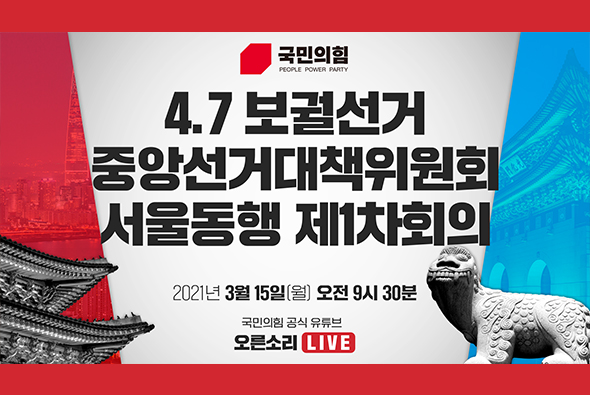 [Live] 3월 15일 4.7 보궐선거 중앙선거대책위원회 서울동행 제1차회의