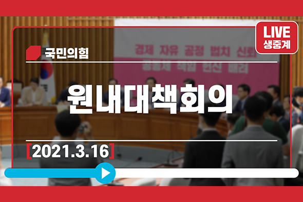 [Live] 3월 16일 원내대책회의