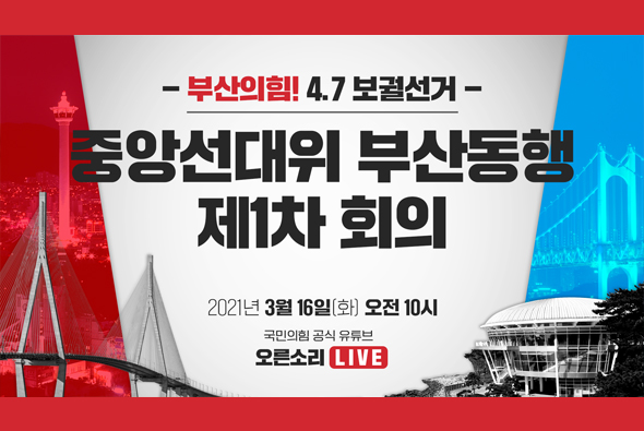 [Live] 3월 16일 4.7 보궐선거 중앙선대위 부산동행 제1차 회의