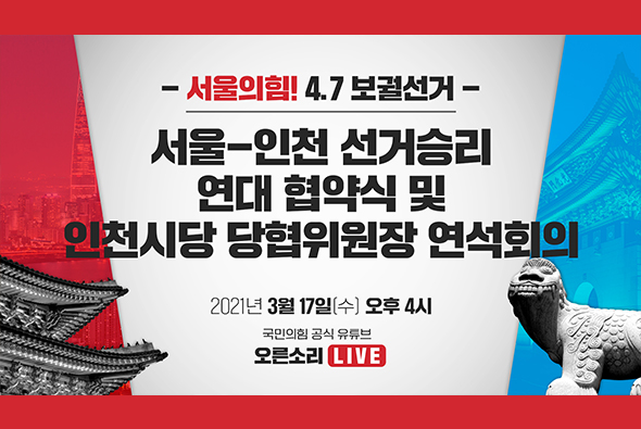 [Live] 3월 17일 4.7 서울시장 보궐선거 서울-인천 선거승리 연대 협약식 및 인천시당 당협위원장 연석회의