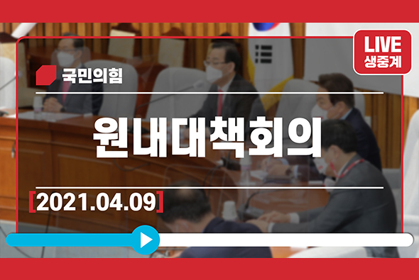 [Live] 4월 9일 원내대책회의