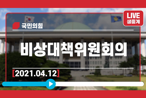 [Live] 4월 12일 비상대책위원회의