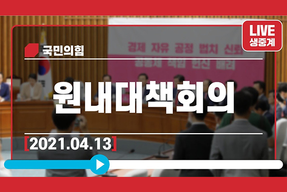 [Live] 4월 13일 원내대책회의