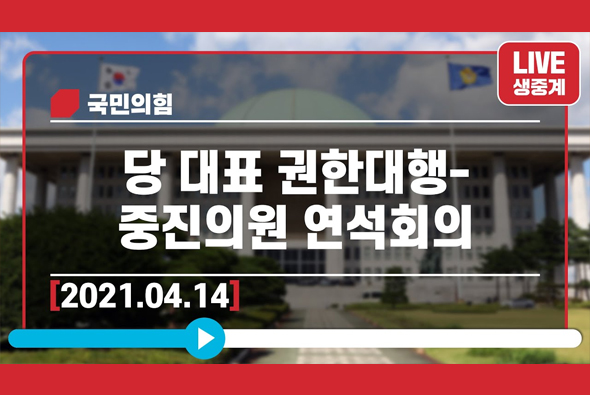 [Live] 4월 14일 당 대표 권한대행 - 중진의원 연석회의