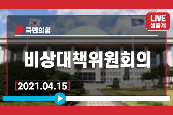 [Live] 4월 15일 비상대책위원회의