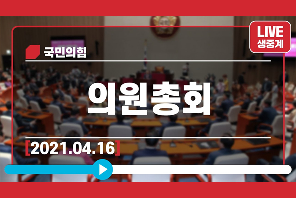 [Live] 4월 16일 의원총회