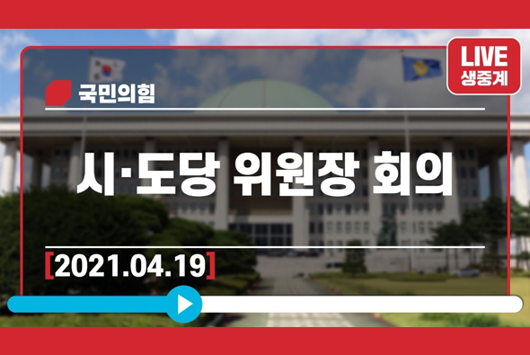 [Live] 4월 19일 시·도당 위원장 회의