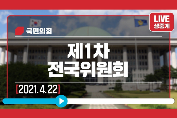 [Live] 4월 22일 제1차 전국위원회