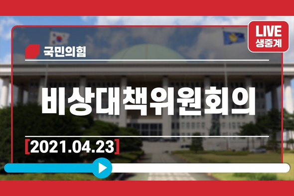 [Live] 4월23일 비상대책위원회의