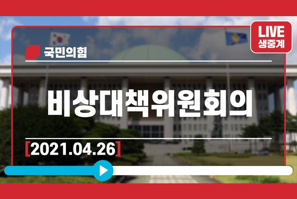 [Live] 4월 26일 비상대책위원회의