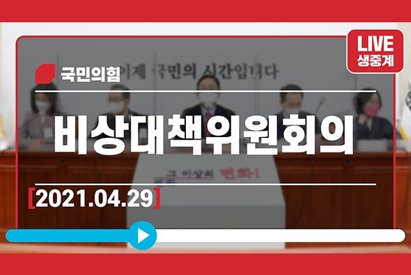 [Live] 4월 29일 비상대책위원회의