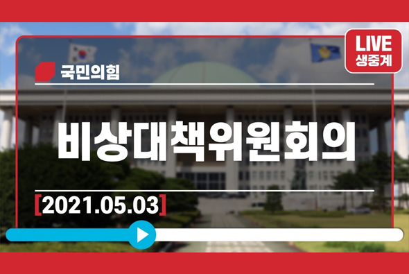 [Live] 5월 3일 비상대책위원회의