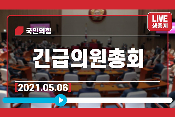 [Live] 5월 6일 긴급의원총회