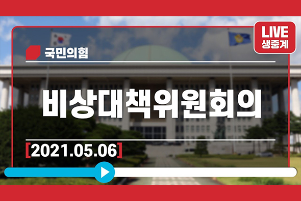 [Live] 5월 6일 비상대책위원회의