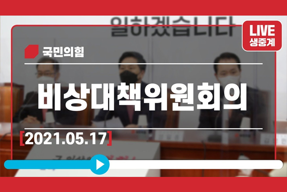 [Live] 5월 17일 비상대책위원회의