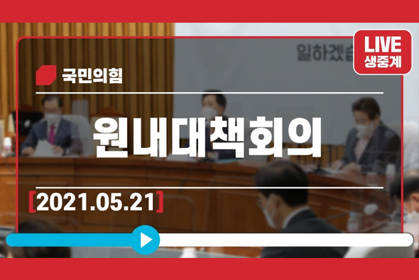 [Live] 5월 21일 원내대책회의