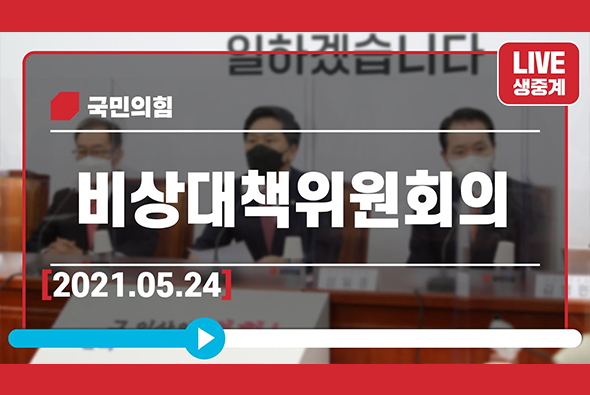 [Live] 5월 24일 비상대책위원회의