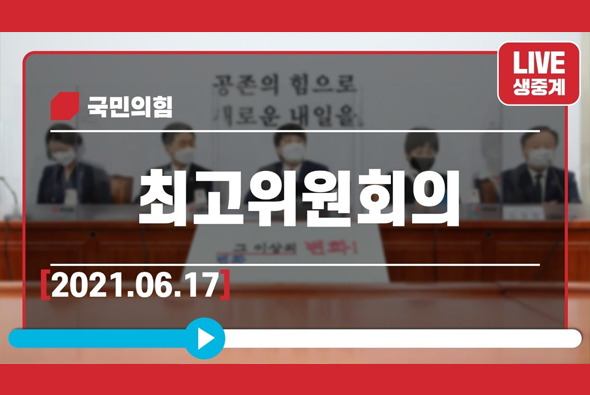 [Live] 6월 17일 최고위원회의