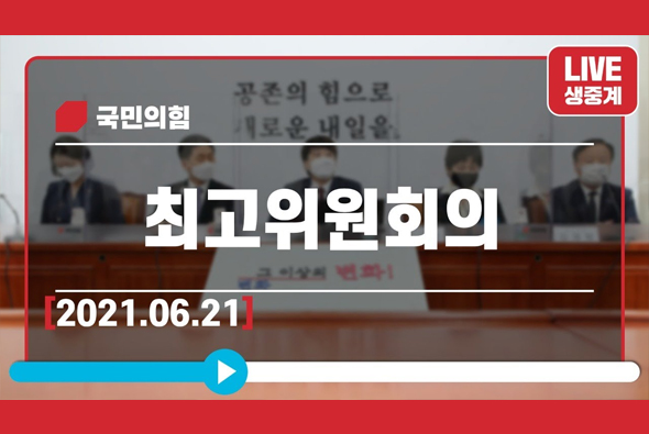 [Live] 6월 21일 최고위원회의