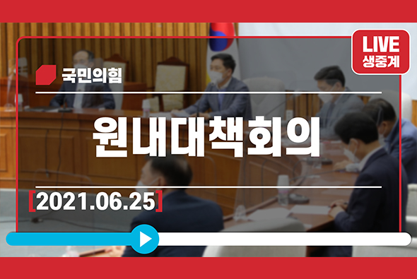 [Live] 6월 25일 원내대책회의