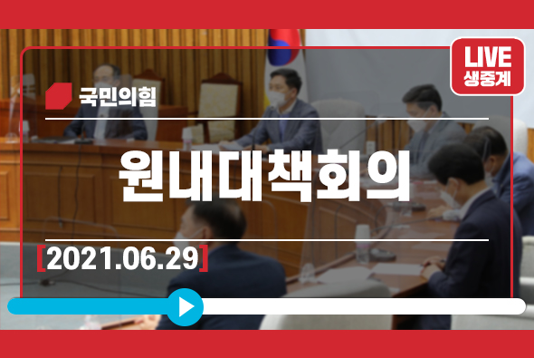 [Live] 6월 29일 원내대책회의