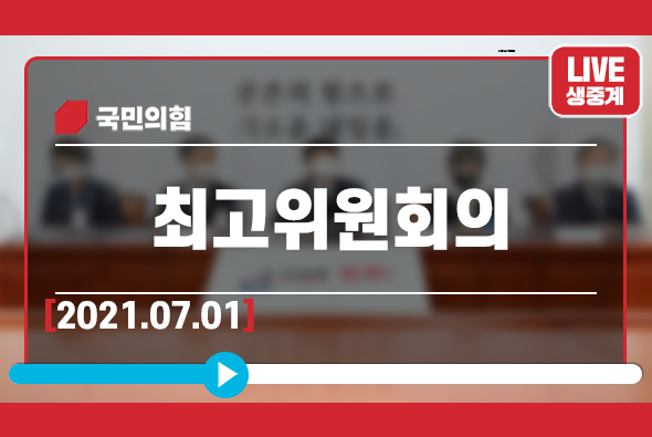 [Live] 7월 1일 최고위원회의