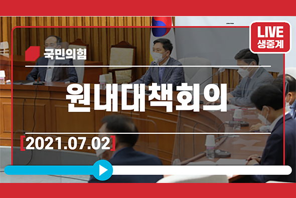 [Live] 7월2일 원내대책회의