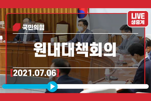 [Live] 7월 6일 원내대책회의