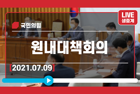 [Live] 7월 9일 원내대책회의