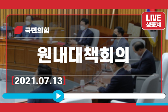 [Live] 7월13일 원내대책회의