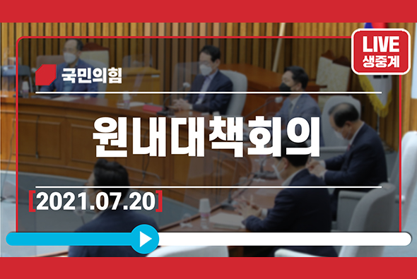 [Live] 7월20일 원내대책회의