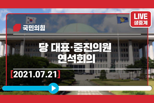 [Live] 7월21일 당 대표·중진의원 연석회의