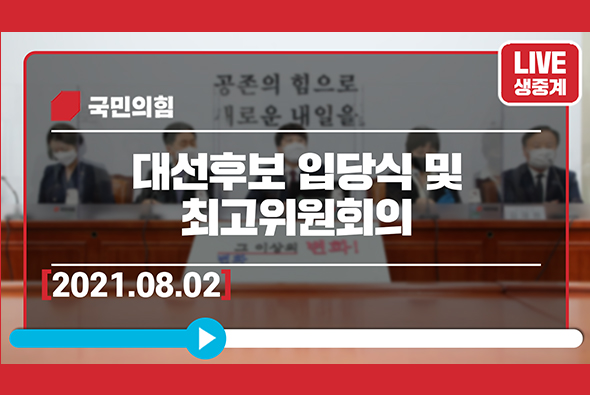 [Live] 8월2일 대선후보 입당식 및  최고위원회의