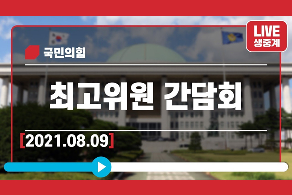 [Live] 8월9일 최고위원 간담회