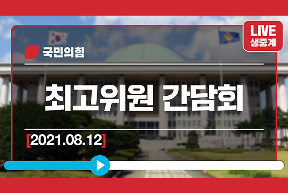 [Live] 8월 12일 최고위원 간담회