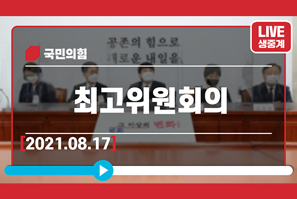 [Live] 8월17일 최고위원회의