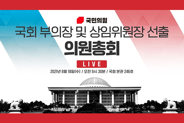 [Live] 8월18일 국회부의장·상임위원장 후보자 선출 의원총회