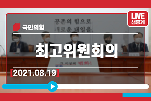 [Live] 8월19일 최고위원회의