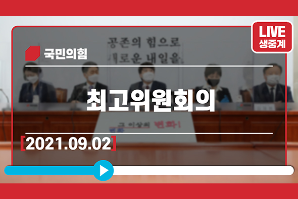 [Live] 9월2일 최고위원회의