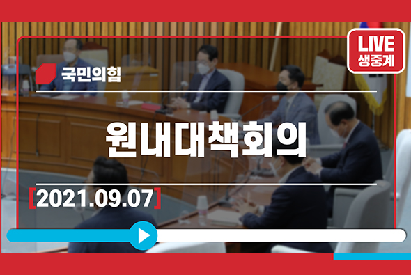 [Live] 9월 7일 원내대책회의