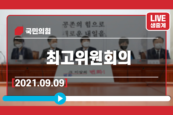 [Live] 9월 9일 최고위원회의