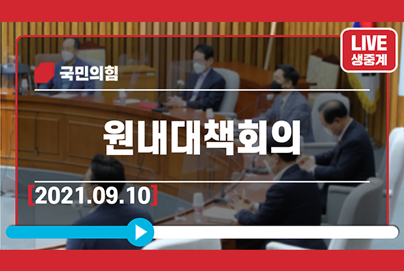 [Live] 9월 10일 원내대책회의