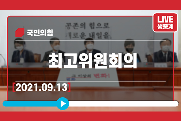 [Live] 9월 13일 최고위원회의